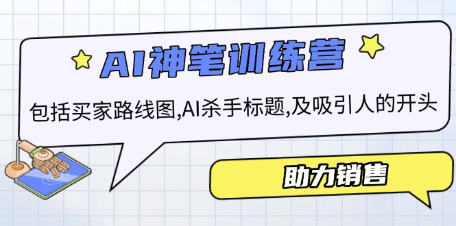 （14055期）AI市场销售夏令营，包含顾客路线地图, AI凶手文章标题,及有吸引力的开始，助推市场销售-韬哥副业项目资源网