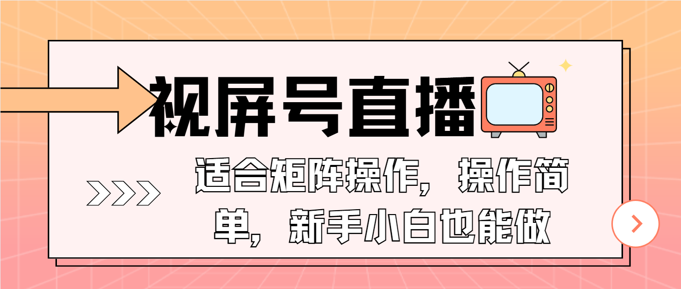 （13887期）视屏号直播，适合矩阵操作，操作简单， 一部手机就能做，小白也能做，…-韬哥副业项目资源网