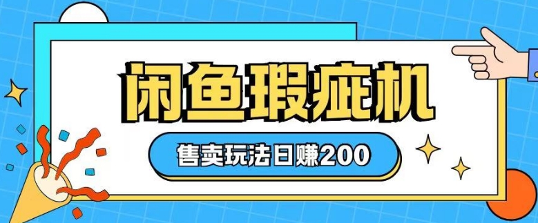 闲鱼缺陷机出售游戏玩法0根基也可以入门，日入2张-韬哥副业项目资源网