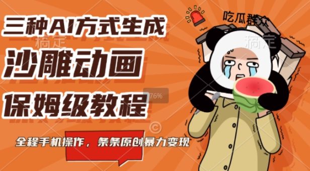 三种AI方式生成沙雕动画,全程手机操作,条条原创,多重变现-韬哥副业项目资源网