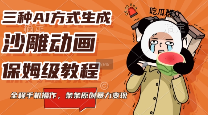 三种AI方式生成沙雕动画，全程手机操作，条条原创，多重变现-韬哥副业项目资源网