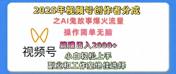 无脑操作，2025年视频号创作者分成之AI鬼故事爆火流量，轻松日入多张-韬哥副业项目资源网