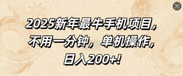 2025新年最牛手机项目，不用一分钟，单机操作，日入200+-韬哥副业项目资源网