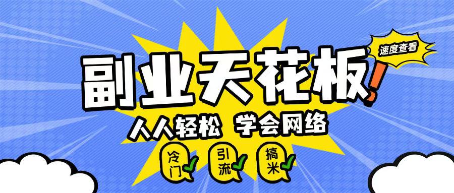 第二职业吊顶天花板0成本费做网络，新手快速上手-韬哥副业项目资源网