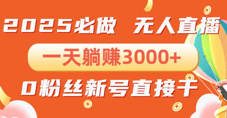 （13950期）抖音小雪花无人直播，一天躺赚3000+，0粉手机可搭建，不违规不限流，小…-韬哥副业项目资源网