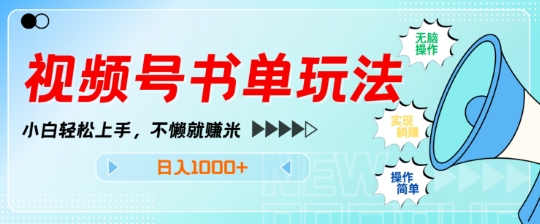 视频号书单玩法，小白轻松上手，不懒就赚米，日入多张-韬哥副业项目资源网