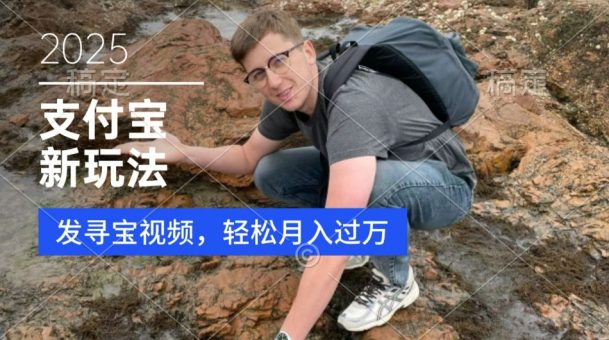 支付宝生活号,新玩法,利用寻宝视频,挣分成计划,新手小白也能轻松月入过W-韬哥副业项目资源网