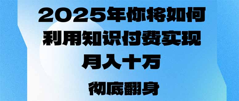 （14061期）2025年，我们将如何运用社交电商完成月入十万，乃至年收入百万？-韬哥副业项目资源网