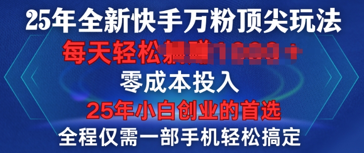 25年全新升级快手视频万粉顶级游戏玩法，全过程一部手机轻松解决，一分钟两根著作，零成本资金投入，只需进行了就会有结论-韬哥副业项目资源网