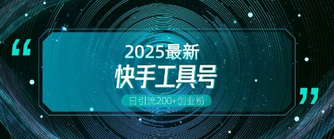 快手创业粉引流新玩法，工具号操作全解析，解锁创业粉变现多元玩法，日引200+-韬哥副业项目资源网