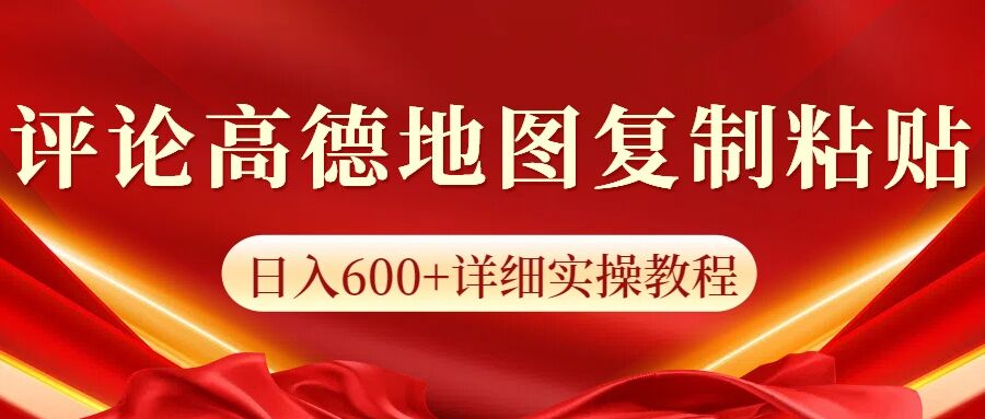 高德地图评论掘金，简单搬运日入多张，可批量矩阵操作-韬哥副业项目资源网