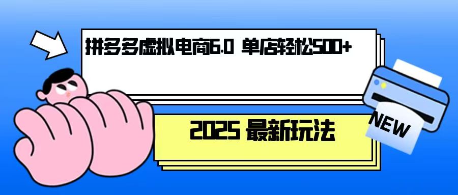 （13806期）拼多多虚拟电商，单人操作10家店，单店日盈利500+-韬哥副业项目资源网