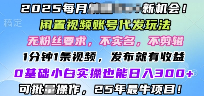 2025闲置不用视频账号一键代发货游戏玩法，0粉不实名认证不视频剪辑，领取了短视频马上发，0基本新手也可以日入3张-韬哥副业项目资源网