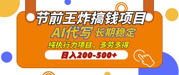 【揭密】节日期间大小王弄钱新项目，AI代笔，纯执行力的新项目，日入2张，灵便接单子，能者多劳，平稳长期性长久新项目-韬哥副业项目资源网