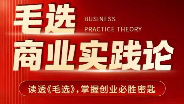毛选商业实践论，读透《毛选》掌握创业必胜密匙-韬哥副业项目资源网