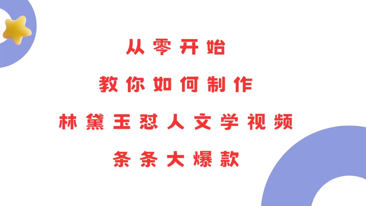 （13822期）从零开始，教你如何制作林黛玉怼人文学视频！条条大爆款！-韬哥副业项目资源网