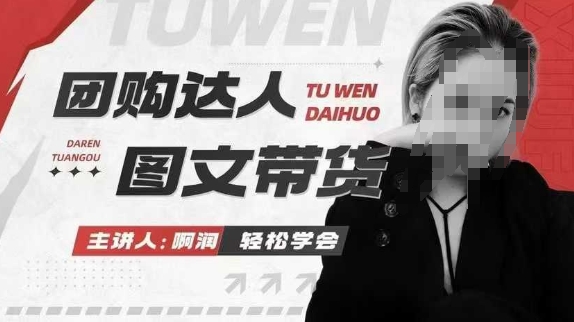 团购达人图文带货系列课，抓住本地生活的新风口，做到团购出单获取佣金，比带货更快触达结果的-韬哥副业项目资源网