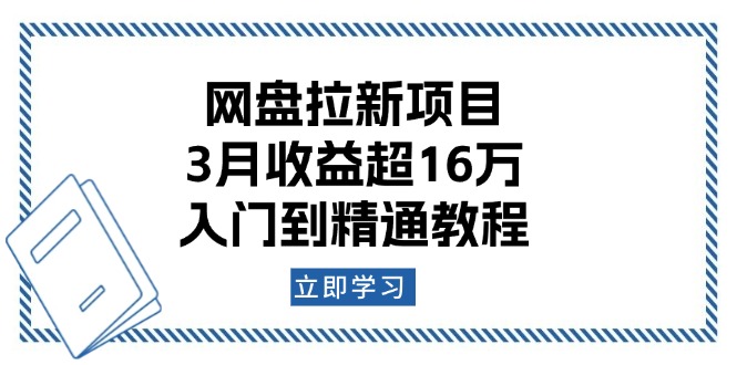 （13994期）网盘拉新项目：3月收益超16万，入门到精通教程-韬哥副业项目资源网