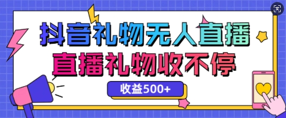 最新抖音礼物无人直播，礼物收不停，单日收益5张-韬哥副业项目资源网