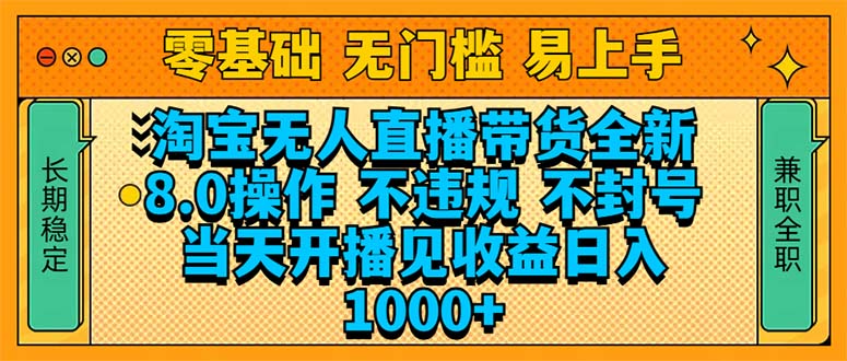 （14000期）淘宝无人直播带货全新技术8.0操作，不违规，不封号，当天开播见收益，…-韬哥副业项目资源网