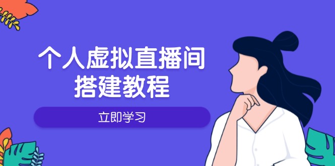 （14021期）个人虚拟直播间的搭建教程：包括硬件、软件、布置、操作、升级等-韬哥副业项目资源网