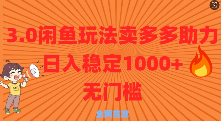 3.0闲鱼卖多多助力稳定日入多张零门槛直接上-韬哥副业项目资源网