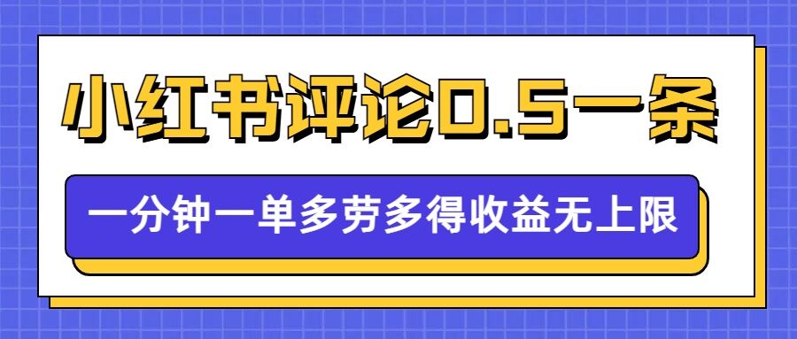 小红书留言评论，0.5元1条，一分钟一单，多劳多得，收益无上限-韬哥副业项目资源网