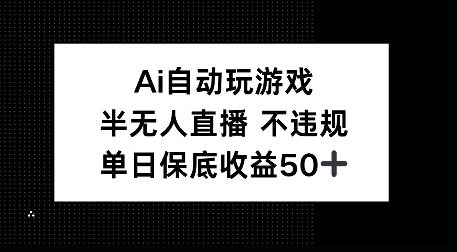 AI自动玩游戏，半无人直播不违规，单日保底收益50+-韬哥副业项目资源网