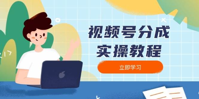 微信视频号分为实际操作实例教程：免费下载、视频剪辑、切分、公布，全方位手册-韬哥副业项目资源网