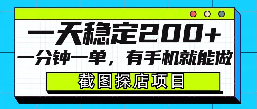 截图探店项目，一分钟一单，有手机就能做，一天稳定200+-韬哥副业项目资源网