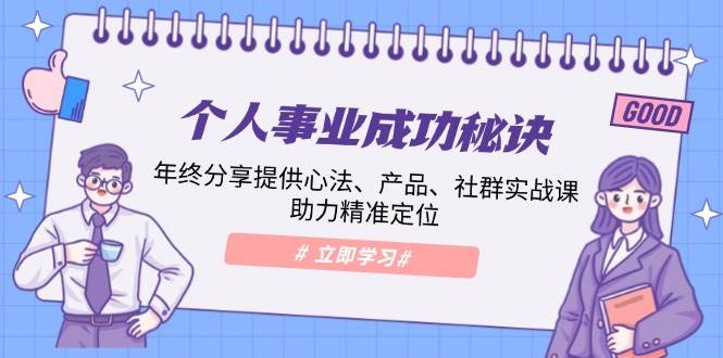 个人事业成功秘诀：年终分享提供心法、产品、社群实战课、助力精准定位-韬哥副业项目资源网