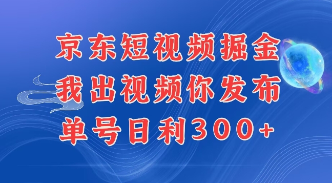 最新玩法京东代发短视频掘金，我们提供视频，你直接发布即可，每天半个小时，搞个几张很简单-韬哥副业项目资源网