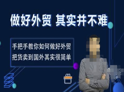 搞好出口外贸其实并不难，教你如何怎样做好出口外贸，把货卖去国外其实不是很难-韬哥副业项目资源网