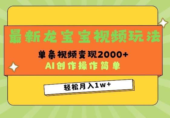 最新龙宝宝视频玩法，操作简单，单条视频变现上千-韬哥副业项目资源网