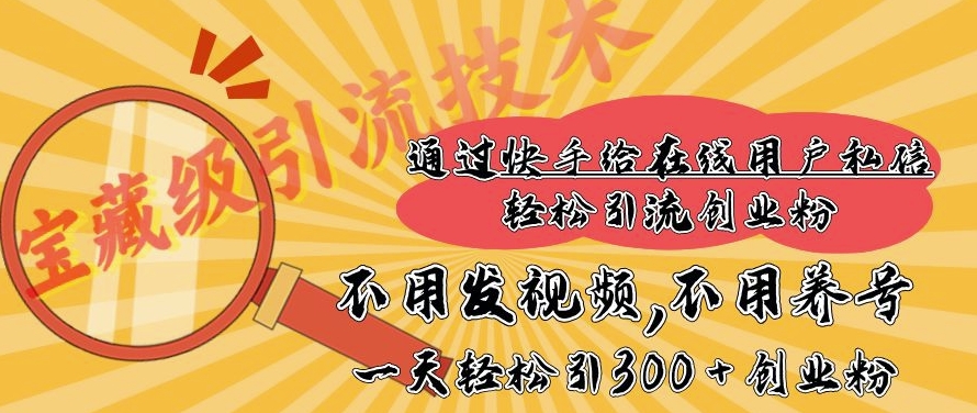 快手宝藏级引流技术，不用发视频，不用养号，纯纯搬砖操作，一天能引300 + 创业粉-韬哥副业项目资源网