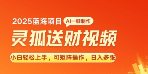 2025蓝海赛道灵狐送财，AI一键生成，小白轻松上手，可矩阵操作，日入多张-韬哥副业项目资源网