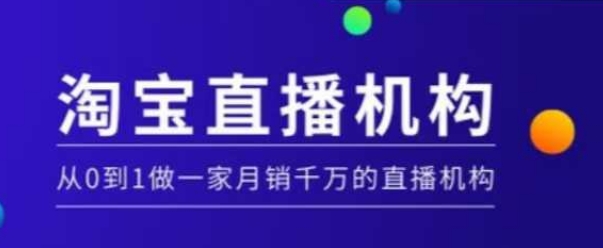 淘宝直播运营实操课【MCN机构】，从0到1做一家月销千万的直播机构-韬哥副业项目资源网