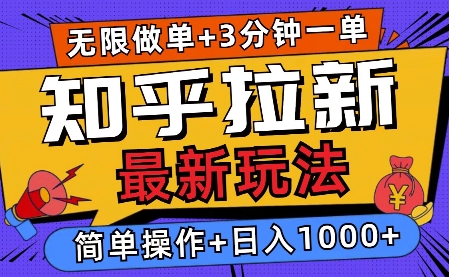 2025知乎拉新无限做单玩法，3分钟一单，日入多张，简单无难度-韬哥副业项目资源网