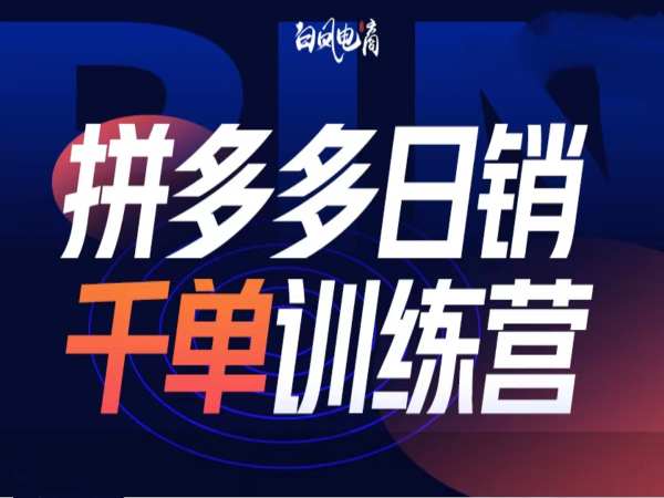 拼多多日销千单训练营第32期，2025开年变化和最新玩法-韬哥副业项目资源网