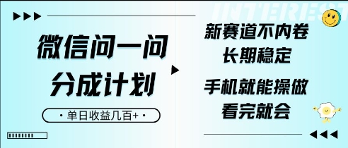 手机微信问一问分为方案，新生态不竞争，持续稳定，一部手机就能实际操作，超级简单，看了便会，单日盈利多张-韬哥副业项目资源网