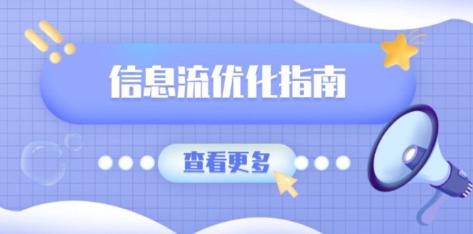 （13965期）信息流优化指南，7大文案撰写套路，提高点击率，素材库积累方法-韬哥副业项目资源网