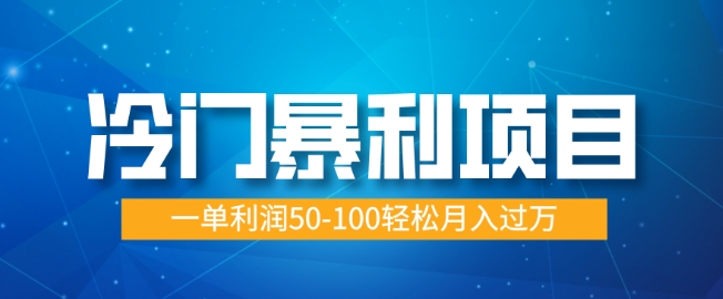 小众赚钱项目，朝阳行业供过于求，一单利润50-100轻轻松松月入了W-韬哥副业项目资源网