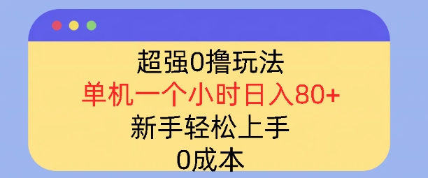 超强0撸玩法，录录数据，单机一小时轻松几十，小白轻松上手，简单0成本-韬哥副业项目资源网