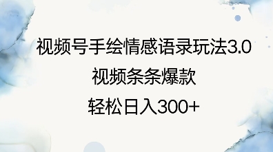 视频号手绘情感语录玩法3.0，视频条条爆款，轻松日入3张-韬哥副业项目资源网