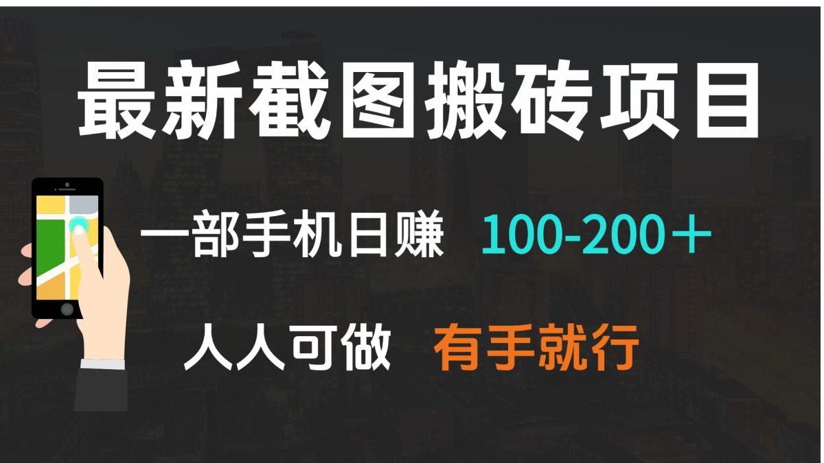 （13920期）最新截图搬砖项目，一部手机日赚100-200＋ 人人可做，有手就行-韬哥副业项目资源网