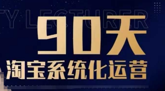 90天淘宝系统化运营，从入门到精通-韬哥副业项目资源网