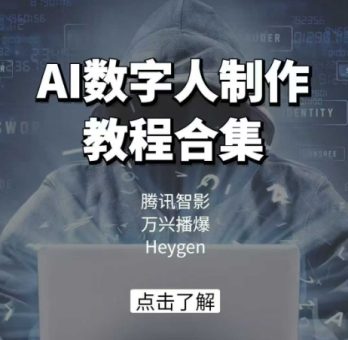 AI虚拟数字人制作教程合辑,腾讯智影 万兴播爆 Heygen三大平台课堂教学-韬哥副业项目资源网