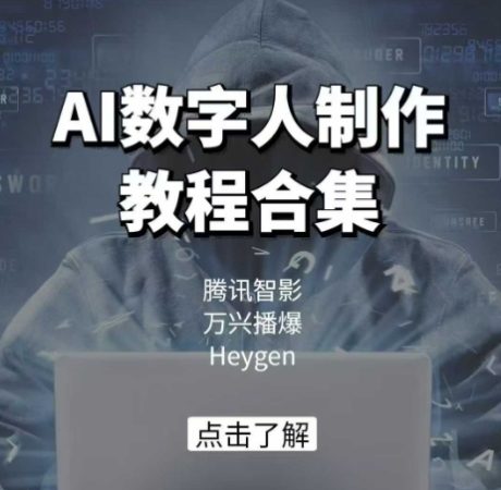 AI虚拟数字人制作教程合辑,腾讯智影 万兴播爆 Heygen三大平台课堂教学-韬哥副业项目资源网