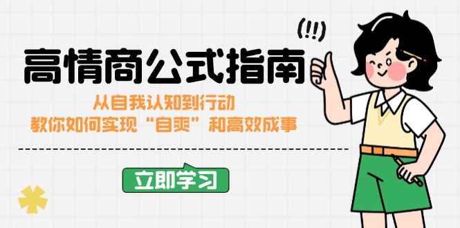 (14267期)情商颇高的公式计算完结版:从自我认识到行为,手把手教你完成“自爽”更加高效成功-韬哥副业项目资源网