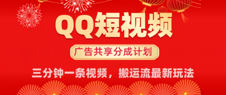 QQ小视频分为共享计划全新运送流游戏玩法，真正实现月入8k，适宜新手入门实际操作-韬哥副业项目资源网